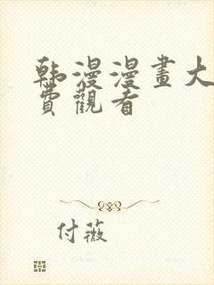 韩漫漫画大全免费观看