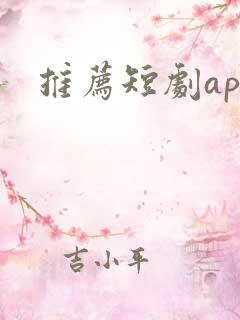 推荐短剧app