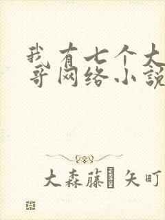 我有七个大佬哥哥网络小说