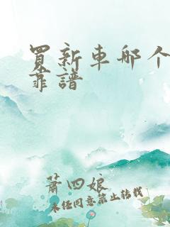 买新车哪个网站靠谱