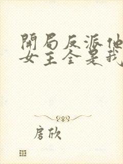 开局反派他爹,女主全是我老婆