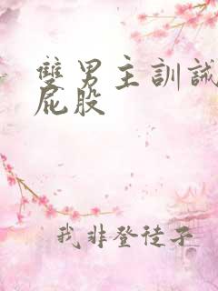 双男主训诫文打屁股