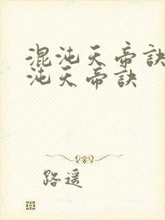 混沌天帝诀 混沌天帝诀