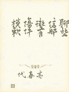 模仿微信聊天的软件有哪些