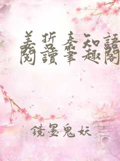 姜哲秦知语全文阅读笔趣阁