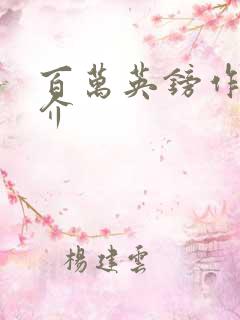 百万英镑作品简介