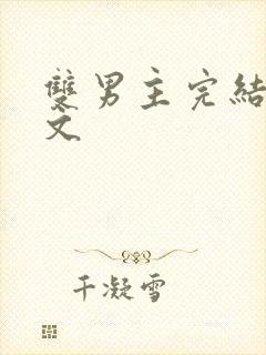 双男主完结甜宠文