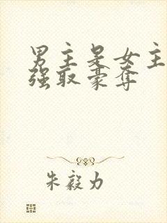 男主是女主继兄强取豪夺