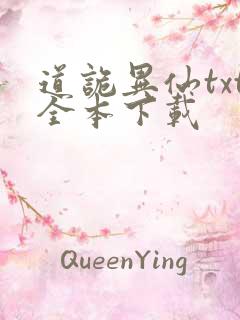 道诡异仙txt全本下载