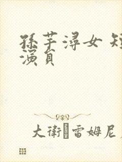 孙芊浔女 短剧演员