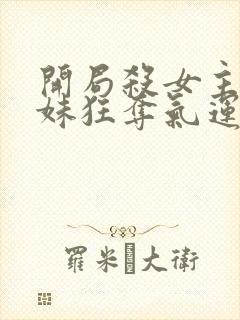 开局杀女主小师妹狂夺气运免费阅读