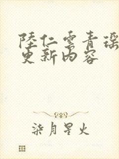 陆仁云青瑶最新更新内容