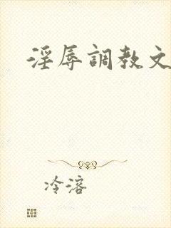淫辱调教文