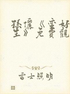 孙俪《蛮好的人生》免费观看电视剧全集