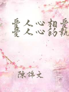 爱人心相爱过 爱人心的执着是什么歌