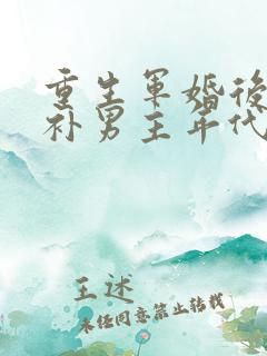 重生军婚后悔弥补男主年代文