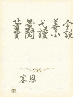 萧景弋姜令芷免费阅读小说