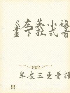 《左英小姐》漫画下拉式看