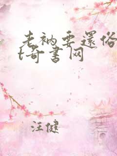 老衲要还俗txt奇书网