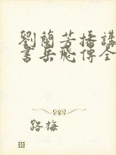 刘兰芳播讲的评书岳飞传全集117集