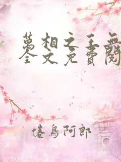 万相之王无弹窗全文免费阅读