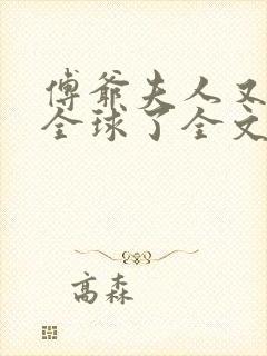 傅爷夫人又惊艳全球了全文阅读免费