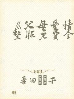 《父母爱情》完整版免费全集在线