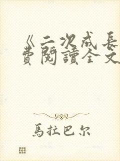 《二次成长》免费阅读全文