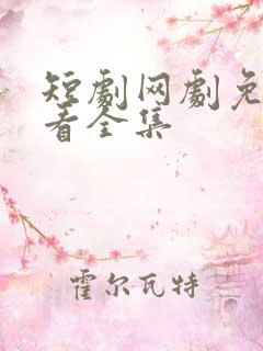 短剧网剧免费观看全集