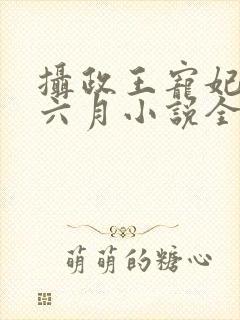 摄政王宠妃日常六月小说全集免费看