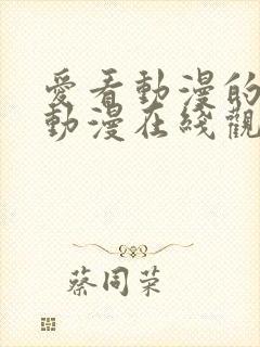 爱看动漫的同学动漫在线观看免费