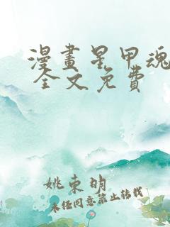 漫画星甲魂将传 全文免费