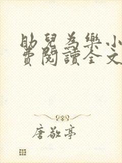 助儿为乐小说免费阅读全文最新章节