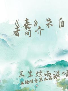 《春》朱自清作者简介