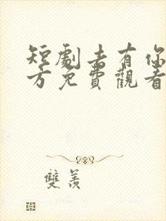 短剧去有你的地方免费观看