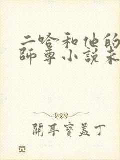 二哈和他的白猫师尊小说未删减版