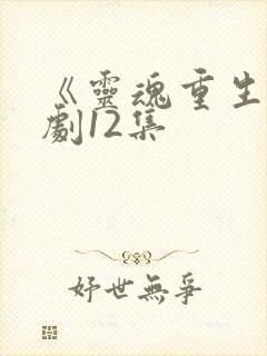 《灵魂重生》泰剧12集