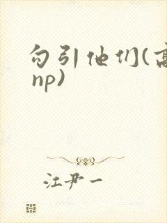 勾引他们(高h np)