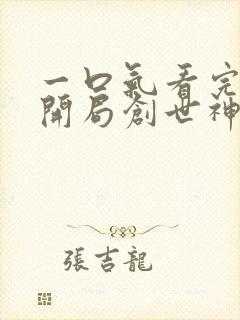 一口气看完斗罗开局创世神王修为的