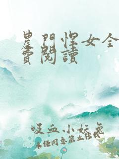 农门悍女全本免费阅读