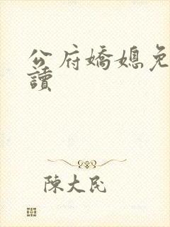 公府娇媳免费阅读