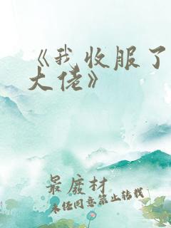 《我收服了京圈大佬》