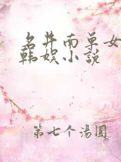 名井南单女主的韩娱小说
