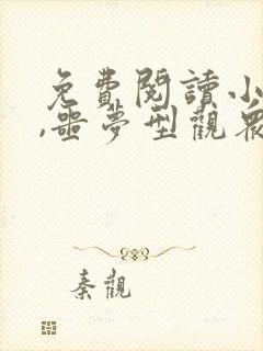 免费阅读小说我,噩梦型观众在线阅读全文