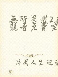 无所畏惧2在线观看免费完整版电视剧国语