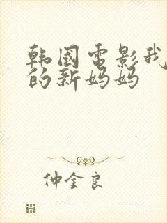 韩国电影我妻子的新妈妈