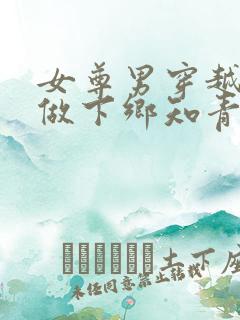 女尊男穿越年代做下乡知青的小说