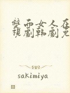 双面女人在线电视剧韩剧免费观看全集