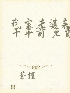 我家老婆来自一千年前 免费阅读