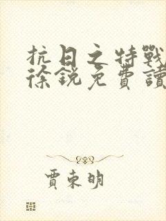 抗日之特战兵王徐锐免费读